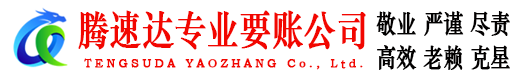 竹溪腾速达催收公司